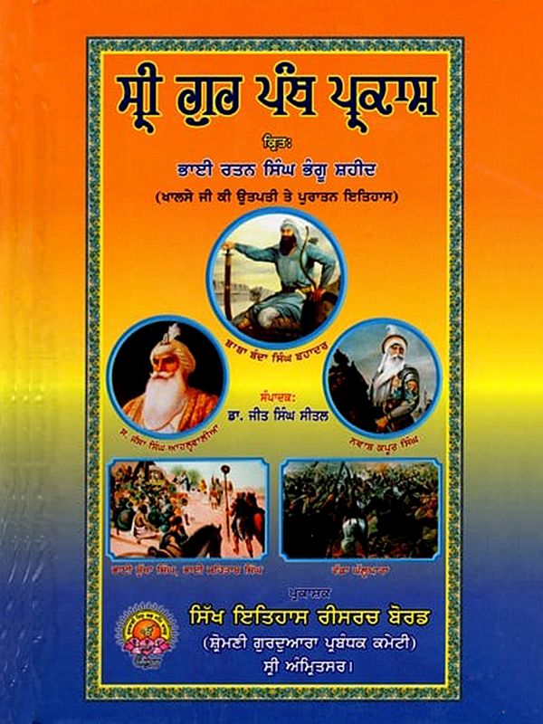 ਸ੍ਰੀ ਗੁਰ ਪੰਥ ਪ੍ਰਕਾਸ਼ : Sri Guru Panth Parkash (Origin and Ancient History of Khalsa Ji) Punjabi