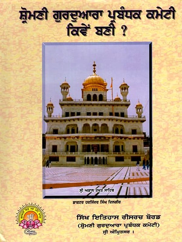 ਸ਼੍ਰੋਮਣੀ ਗੁਰਦੁਆਰਾ ਪ੍ਰਬੰਧਕ ਕਮੇਟੀ ਕਿਵੇਂ ਬਣੀ ?: How was the Shiromani Gurdwara Parbandhak Committee formed? (Punjabi)