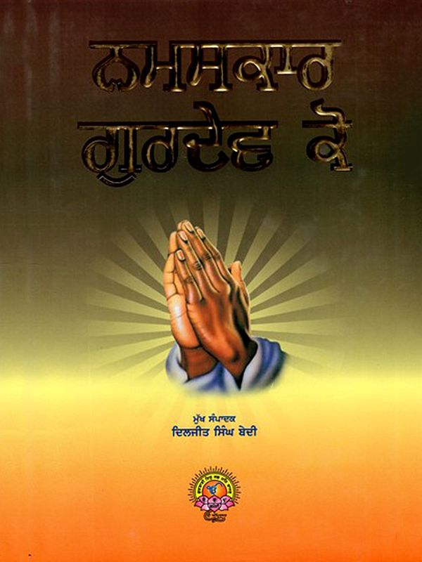 ਨਮਸਕਾਰ ਗੁਰਦੇਵ ਕੋ: Namaskar Gurudev Ko (Dedicated to the 550th Birth Anniversary of Sri Guru Nanak Dev Ji) Punjabi