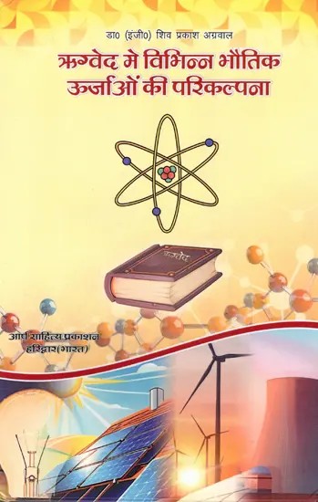 ऋग्वेद मे विभिन्न भौतिक ऊर्जाओं की परिकल्पना: Rigveda Mein Vibhinn Bhautik Urjaon Ki Parikalpana