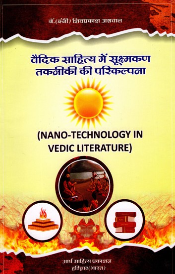 वैदिक साहित्य में सूक्ष्मकण तकनीकी की परिकल्पना: Nano Technology in Vedic Literature