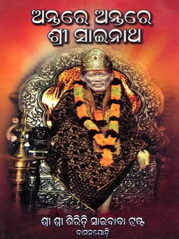 ଅନ୍ତରେ ଅନ୍ତରେ ଶ୍ରୀ ସାଇନାଥ- Antare Antare Sri Sainath (Oriya)