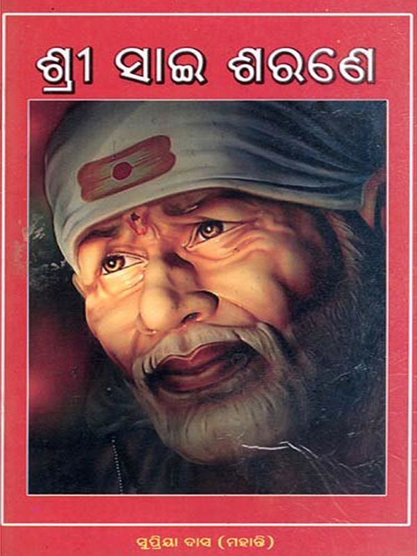 ଶ୍ରୀ ସାଇ ଶରଣେ- Shri Sai Sarane (Oriya)