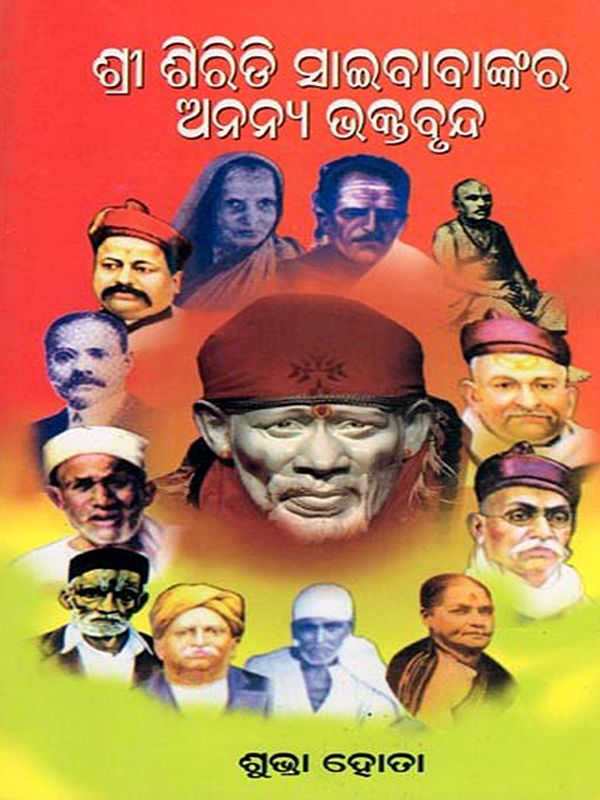 ଶ୍ରୀ ଶିରିଡି ସାଇବାବାଙ୍କର ଅନନ୍ୟ ଭକ୍ତବୃନ୍ଦ- Shree Shiridi Sai Babankara Ananya Bhaktabrunda (An Old and Rare Book in Oriya)