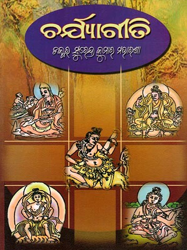 ଚର୍ଯ୍ୟାଗୀତି- Charyagiti (Oriya)