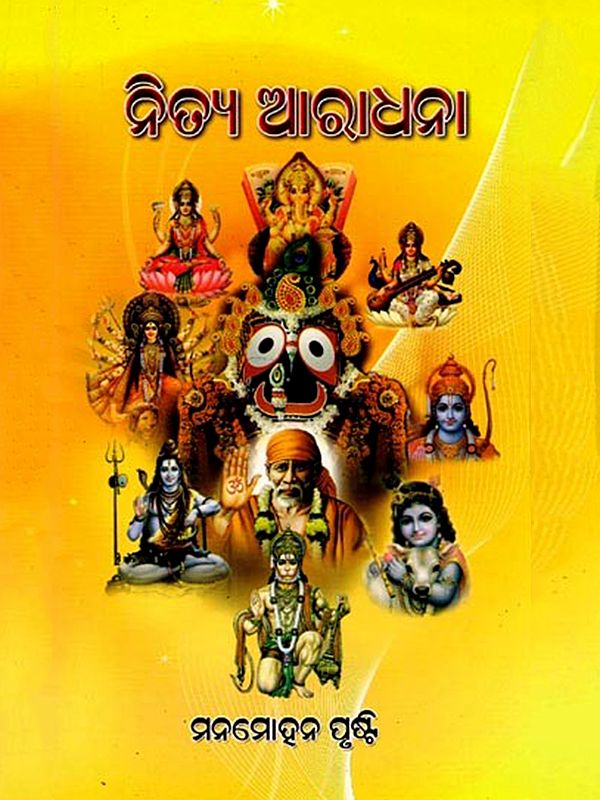 ନିତ୍ଯ ଆରାଧନା- Nitya Aradhana (Oriya)