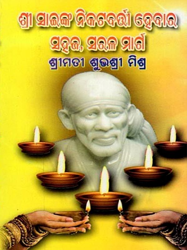 ଶ୍ରୀ ସାଇଙ୍କ ନିକଟବର୍ଷା ହେବାର ସହଜ, ସରଳ ମାର୍ଗ- Shree Sainka Nikatabarti Hebara Sahaja, Sarala Marga (Oriya)