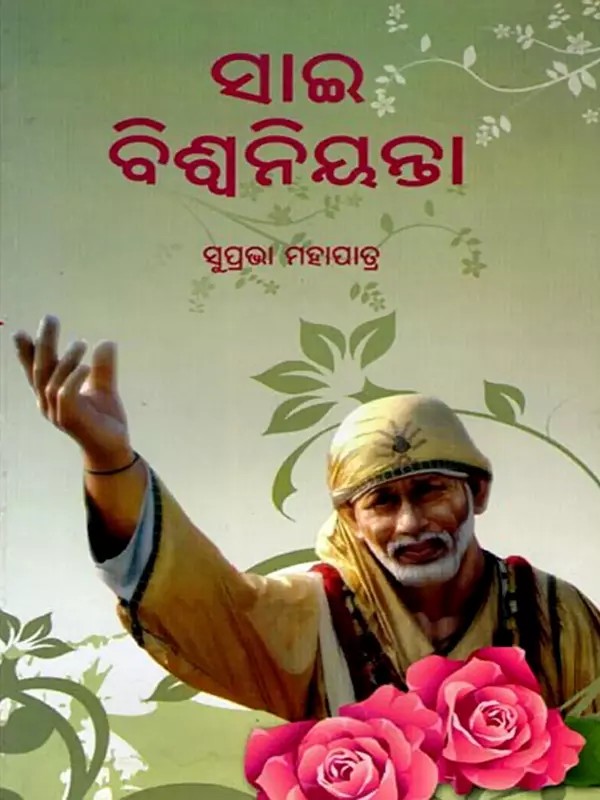 ସାଇ ବିଶ୍ଵନିୟନ୍ତା- Sai Biswanianta (Oriya)