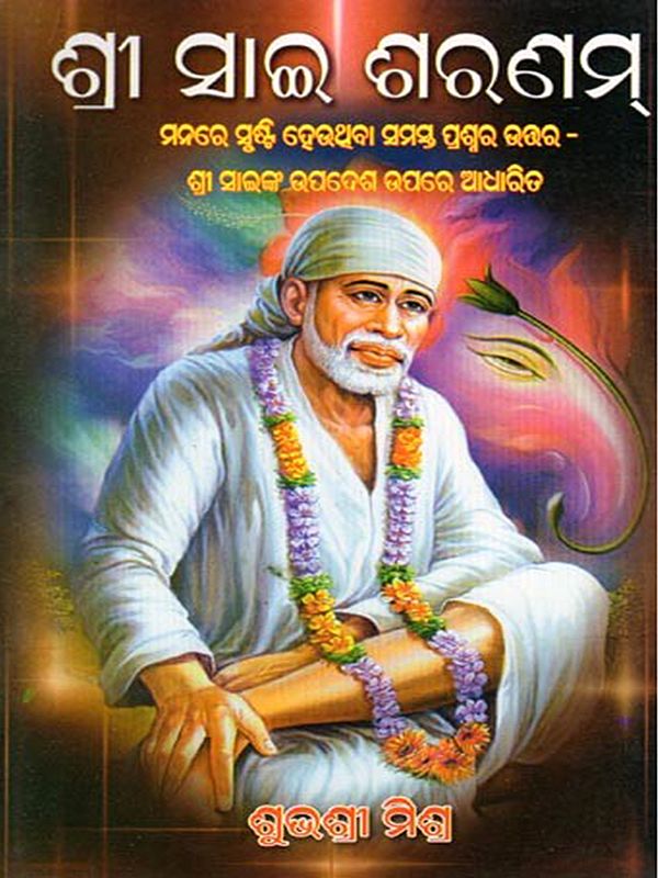 ଶ୍ରୀ ସାଇ ଶରଣମ୍- Shri Sai Sharanam (Oriya)