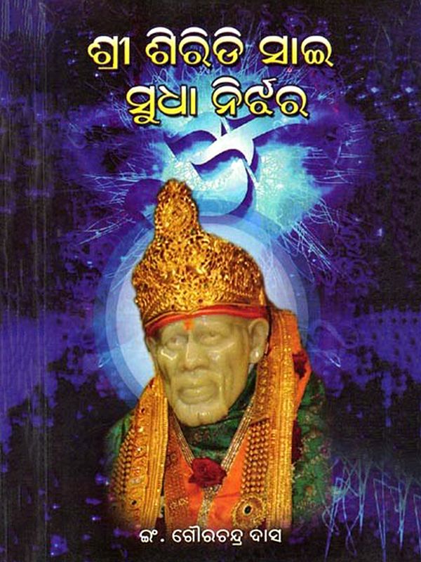 ଶ୍ରୀ ଶିରିଡି ସାଇ ସୁଧା ନିର୍ଝର- Sri Shiridi Sai Sudha Nirjhar (Original Marathi Commentary by Shri Dasgunu Maharaj in Oriya)
