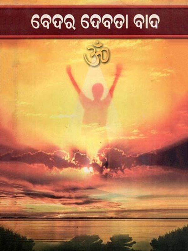 ବେଦର ଦେବତା ବାଦ- Bedara Debata Bada (An Old and Rare Book in Oriya)