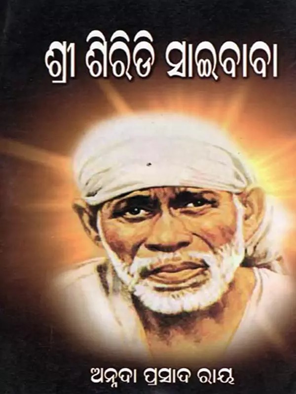 ଶ୍ରୀ ଶିରିଡି ସାଇବାବା- Sri Shiridi Sai Baba (Oriya)