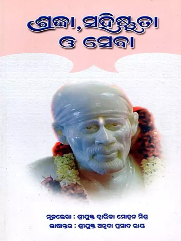 ଶ୍ରଦ୍ଧା, ସହିଷ୍ଣୁତା ଓ ସେବା- Shraddha, Sahishnuta O Seba (Oriya)