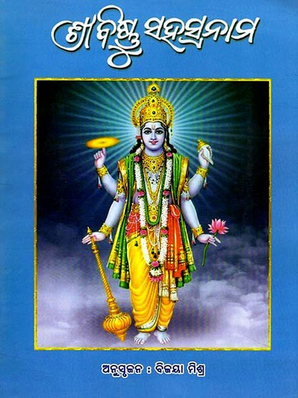 ଶ୍ରୀ ବିଷ୍ଣୁ ସହସ୍ରନାମ- Sri Bishnu Sahasranama (Oriya)