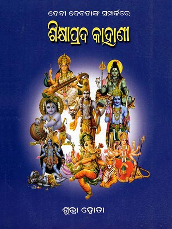 ଶିକ୍ଷାପ୍ରଦ କାହାଣୀ- Sikhyaprada Kahani: Devi Devatanka Samparkare (Oriya)