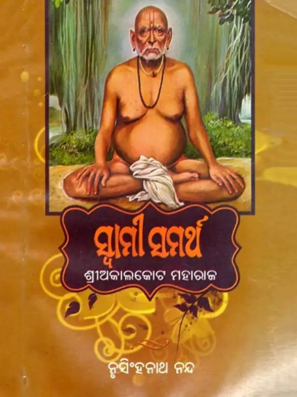 ସ୍ଵାମୀ ସମର୍ଥ- Swami Samartha: Shree Akalkot Maharaj (Oriya)