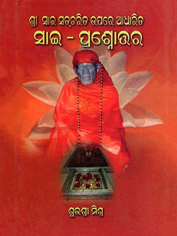 ଶ୍ରୀ ସାଇ ସଚ୍ଚରିତ ଉପରେ ଆଧାରିତ- Shri Sai Satcharita Quiz (Sai Prasnottara in Oriya)