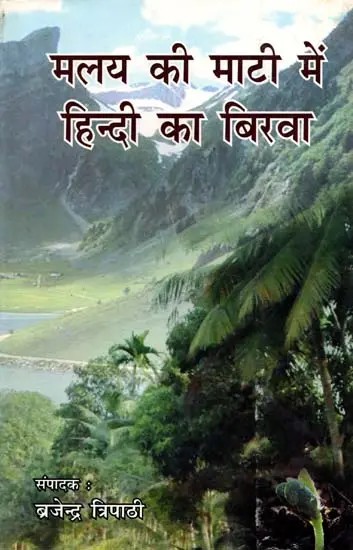 मलय की माटी में हिन्दी का बिरवा:  Malaya ki Mati me Hindi ka Birva