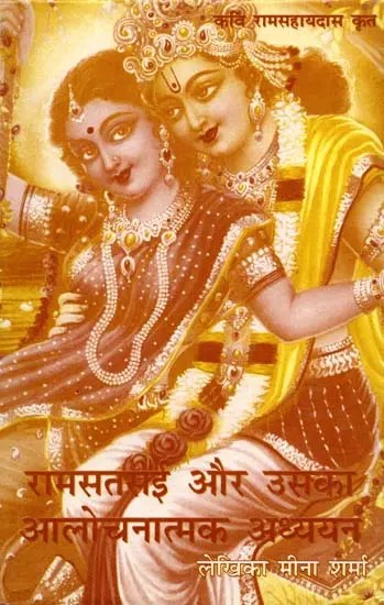 रामसतसई और उसका आलोचनात्मक अध्ययन: Ramasatsai and its Critical Study