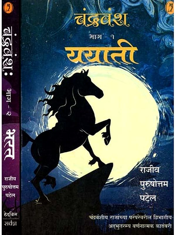 चंद्रवंश ययाती: Chandravansh Yayati in Marathi (Set of 2 Volumes)