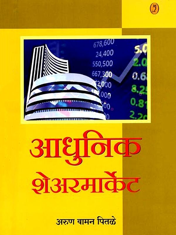 आधुनिक शेअरमार्केट: Modern Share Market (Marathi)