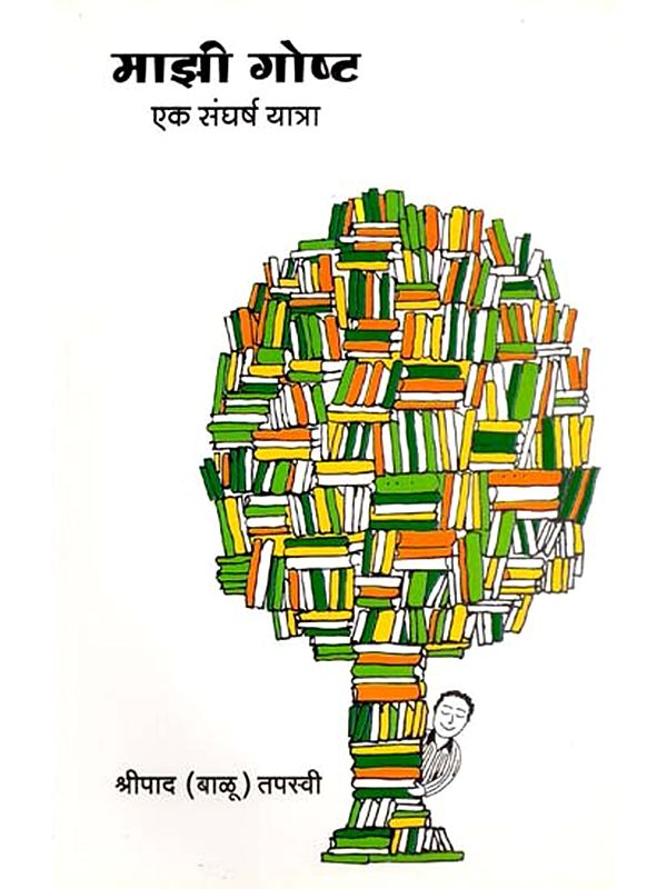 माझी गोष्ट (एक संघर्ष यात्रा): My Story (A Struggle Journey) In Marathi