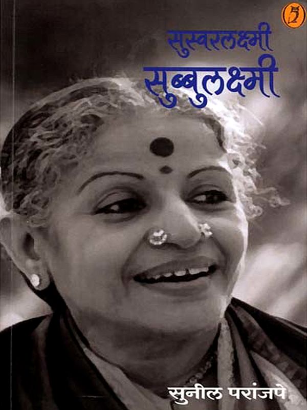 सुस्वरलक्ष्मी सुब्बुलक्ष्मी: Susvaralakshmi Subbulakshmi (Marathi)