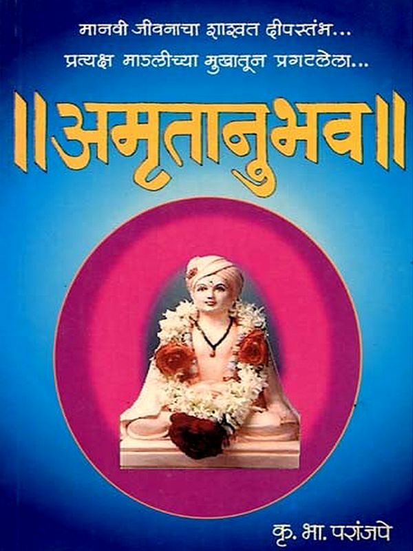 अमृतानुभव - सोप्या भाषेत केलेले सहज सुंदर विवेचन: Amritanubhav - Simple and Beautiful Explanation in Simple Language (Marathi)
