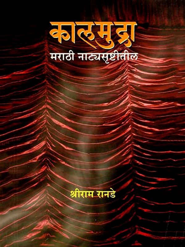 कालमुद्रा मराठी नाट्यसृष्टीतील: Kalamudra Marathi Natyasrstitila (Marathi)