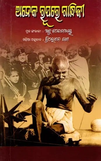 ଅନେକ ରୂପରେ ଗାନ୍ଧିଜୀ: Aneka Rupare Gandhiji (Oriya)