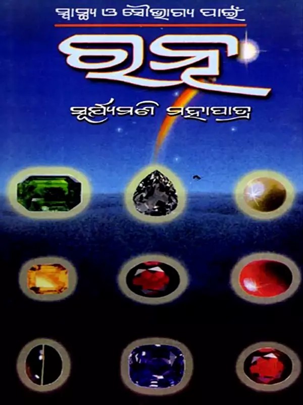 ସ୍ବାସ୍ଥ୍ୟ ଓ ସୌଭାଗ୍ୟ ପାଇଁ ରନୂ: Swasthya O Souvagya Pain Ratna (Oriya)
