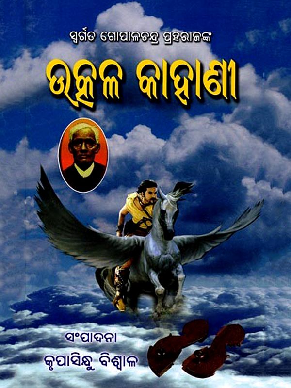 ଉତ୍କଳ କାହାଣୀ: Utkala Kahani (Oriya)