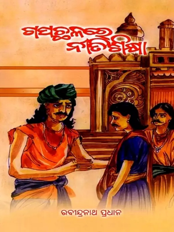 ଗପଛଳରେ ନୀତିଶିକ୍ଷା: Gapachhalare Nitishikhya (Oriya)