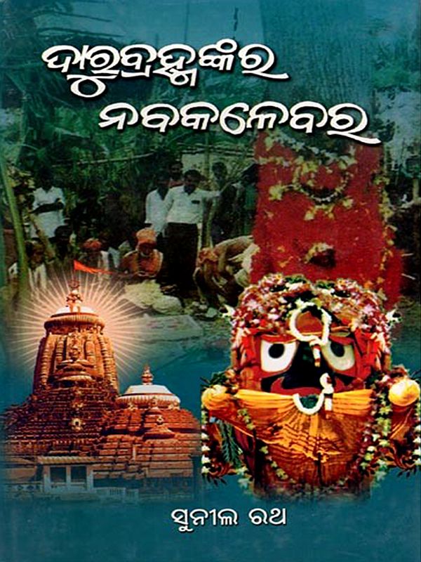 ଦାରୁବ୍ରହ୍ମଙ୍କର ନବକଳେବର: Darubramankara Nabakalebar (Oriya)