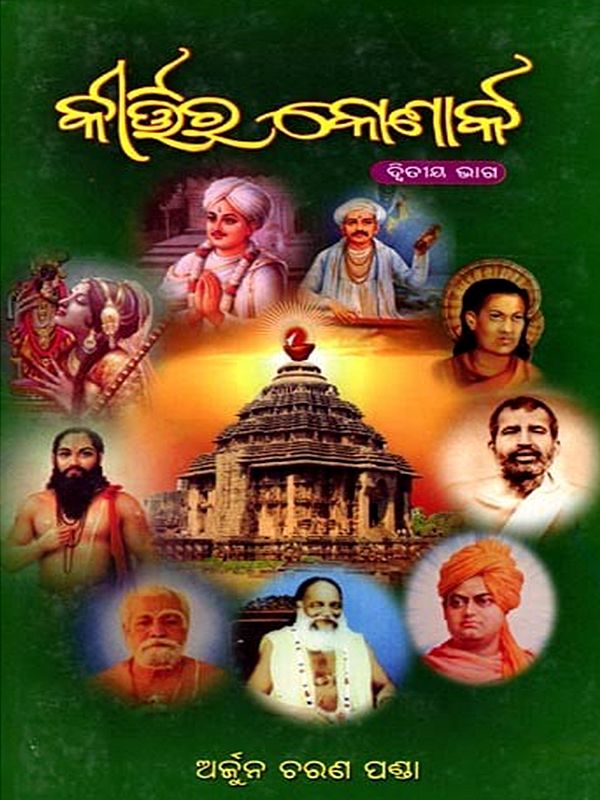 କୀର୍ଷିର କୋଣାର୍କ (ଦ୍ଵିତୀୟ ଭାଗ): Kirtira Konarka (Part Two) Oriya