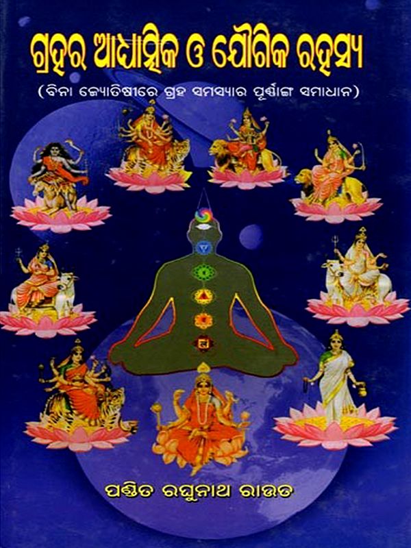 ଗ୍ରହର ଆଧ୍ୟାତ୍ମିକ ଓ ଯୌଗିକ ରହସ୍ୟ (ବିନା ଜ୍ୟୋତିଷୀରେ ଗ୍ରହ ସମସ୍ୟାର ପୂର୍ଣାଙ୍ଗ ସମାଧାନ) : Grahara Adhatmika O Jaugika Rahashya (Complete Solution to Planetary Problems Without Astrology) Oriya
