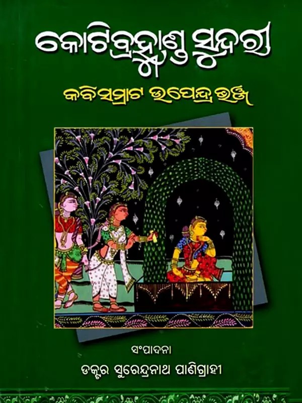 କୋଟିବ୍ରହ୍ମାଣ୍ଡ ସୁନ୍ଦରୀ: Kotibrahmanda Sundari (Oriya)