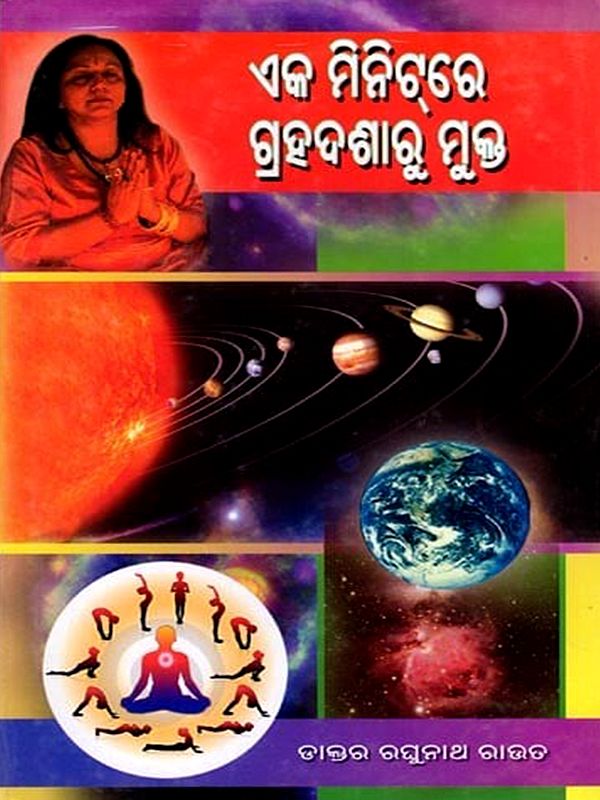 ଏକ ମିନିଟ୍‌ରେ ଗ୍ରହଦଶାରୁ ମୁକ୍ତ: Eka Minut‌ere Grahadasaru Mukta (Oriya)