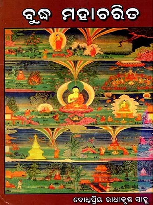 ବୁଦ୍ଧ ମହାଚରିତ: Buddha Mahacharita (Oriya)