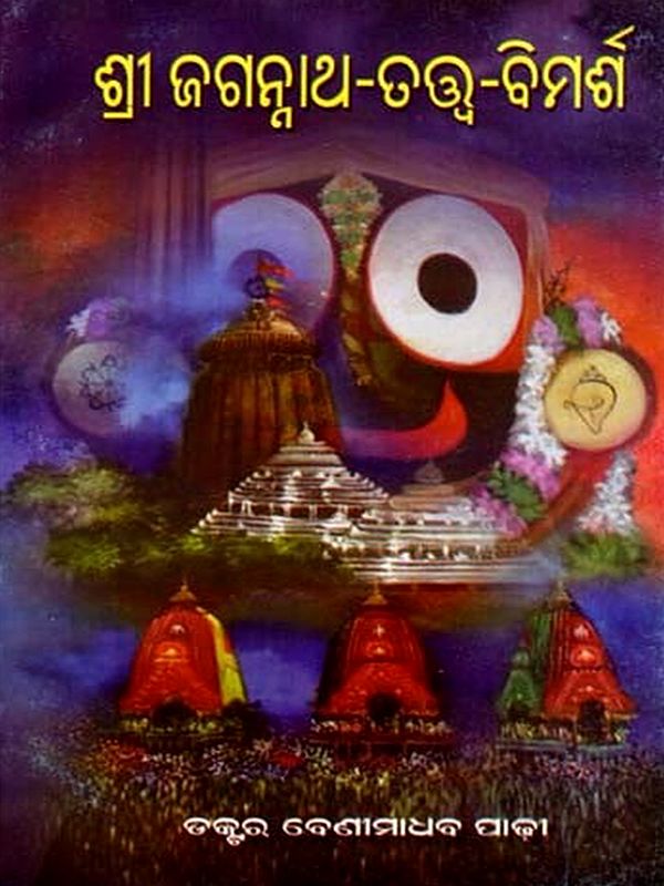 ଶ୍ରୀଜଗନ୍ନାଥ -ତତ୍ତ୍ବ –ବିମର୍ଶ: Sri Jagannath - Philosophy - Discussion (Oriya)