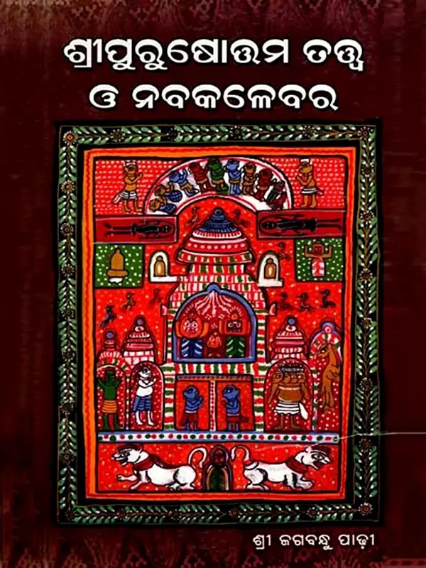 ଶ୍ରୀପୁରୁଷୋତ୍ତମ-ତତ୍ତ୍ବ ও ନବକଳେବର: Sri Purusotama-Totwa O Nabakallebara (Oriya)