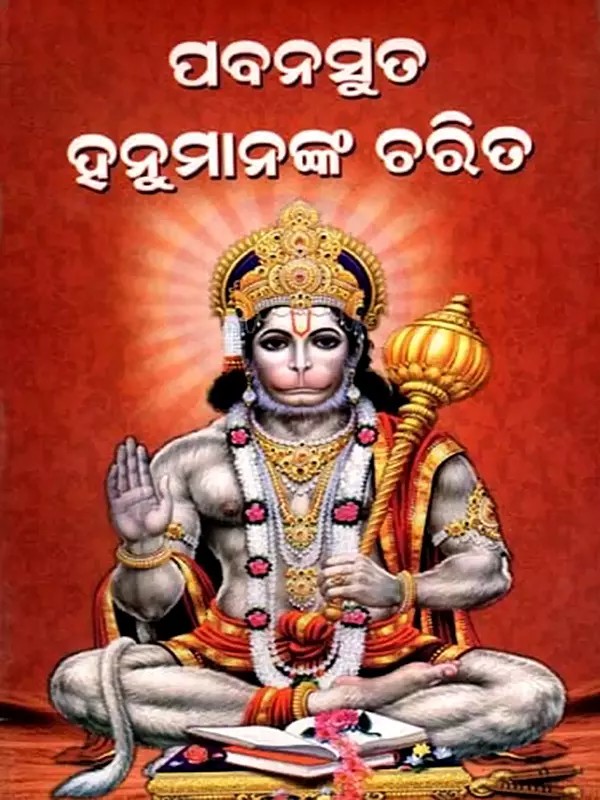 ପବନସୁତ ହନୁମାନଙ୍କ ଚରିତ: Pabanasuta Hanumananka Charita (Oriya)