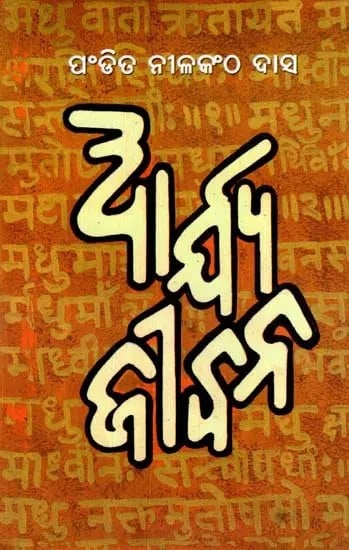 ଆର୍ଯ୍ୟଜୀବନ: Arjya Jibana (Oriya)