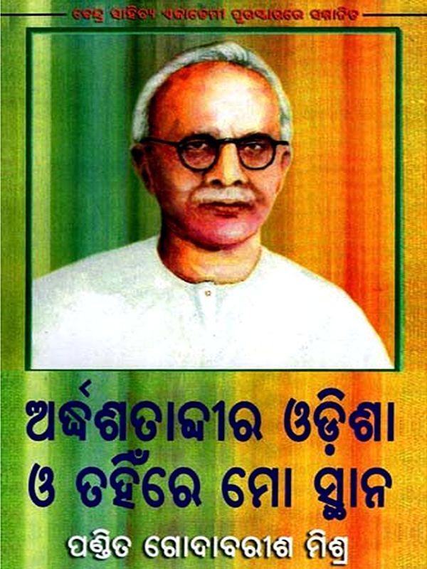 ଅଦ୍ଧଶତାବ୍ଦୀର ଓଡ଼ିଶା ଓ ତହିଁରେ ମୋ ସ୍ଥାନ: Adhasatadira Odishaa O Tahinre Mo Sthana- Sahitya Akademi Award Winner (Oriya)
