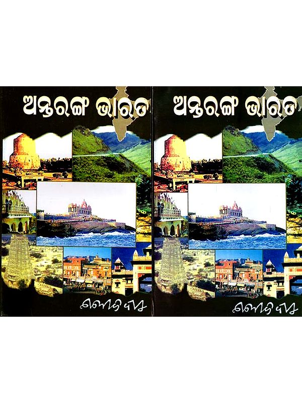 ଅନ୍ତରଙ୍ଗ ଭାରତ: Antarang Bharata in Oriya (Set of 2 Volumes)