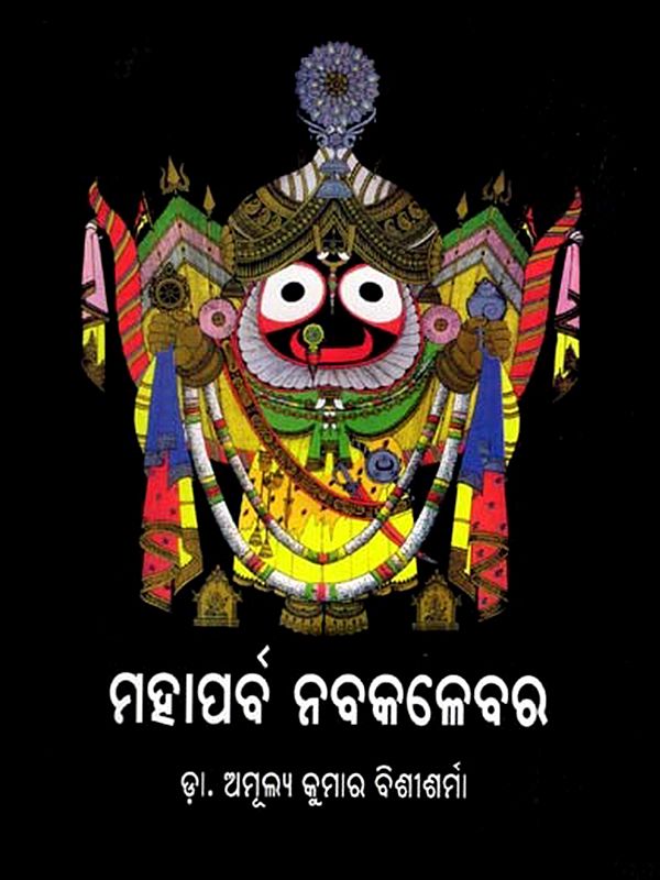 ମହାପର୍ବ ନବକଳେବର: Mahaparva Nabakalber (Oriya)