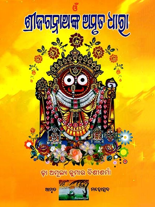 ଶ୍ରୀଜଗନ୍ନାଥଙ୍କ ଅମୃତ ଧାରା: The Amrit Dhara of Shri Jagannath (Oriya)