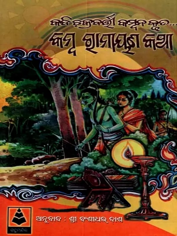 କମ୍ବ ରାମାୟଣ କଥା: Kamba Ramayana Story (Oriya)