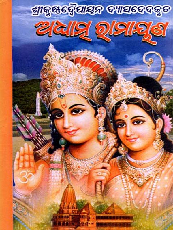 ଅଧାତ୍ସରାମାୟଣ- ମୂଳ ସଂସ୍କୃତପାଠ ଓ ଓଡ଼ିଆ ଗଦ୍ୟାନୁବାଦ ସହ: Adasa Ramayan with Original Sanskrit Text and Odia Prose Translation (Oriya)