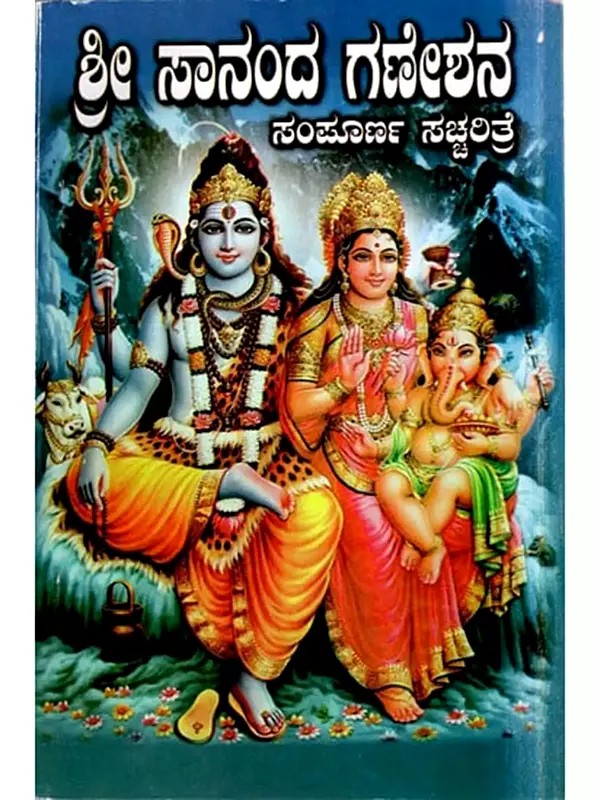 ಶ್ರೀ ಸಾನಂದ ಗಣೇಶನ ಸಂಪೂರ್ಣ ಸಚ್ಚರಿತ್ರೆ: The Complete Story of Shri Sananda Ganesha (Kannada)